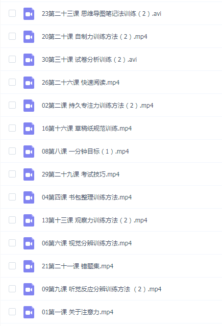 30堂学习能力训练合辑专注力训练（超清视频）百度网盘